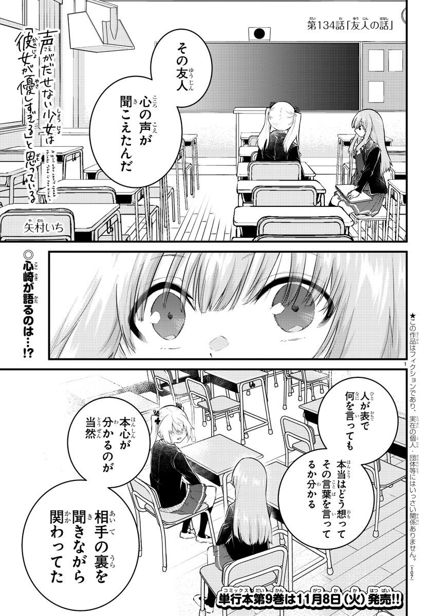 声がだせない少女は「彼女が優しすぎる」と思っている - 第134話 - Page 1