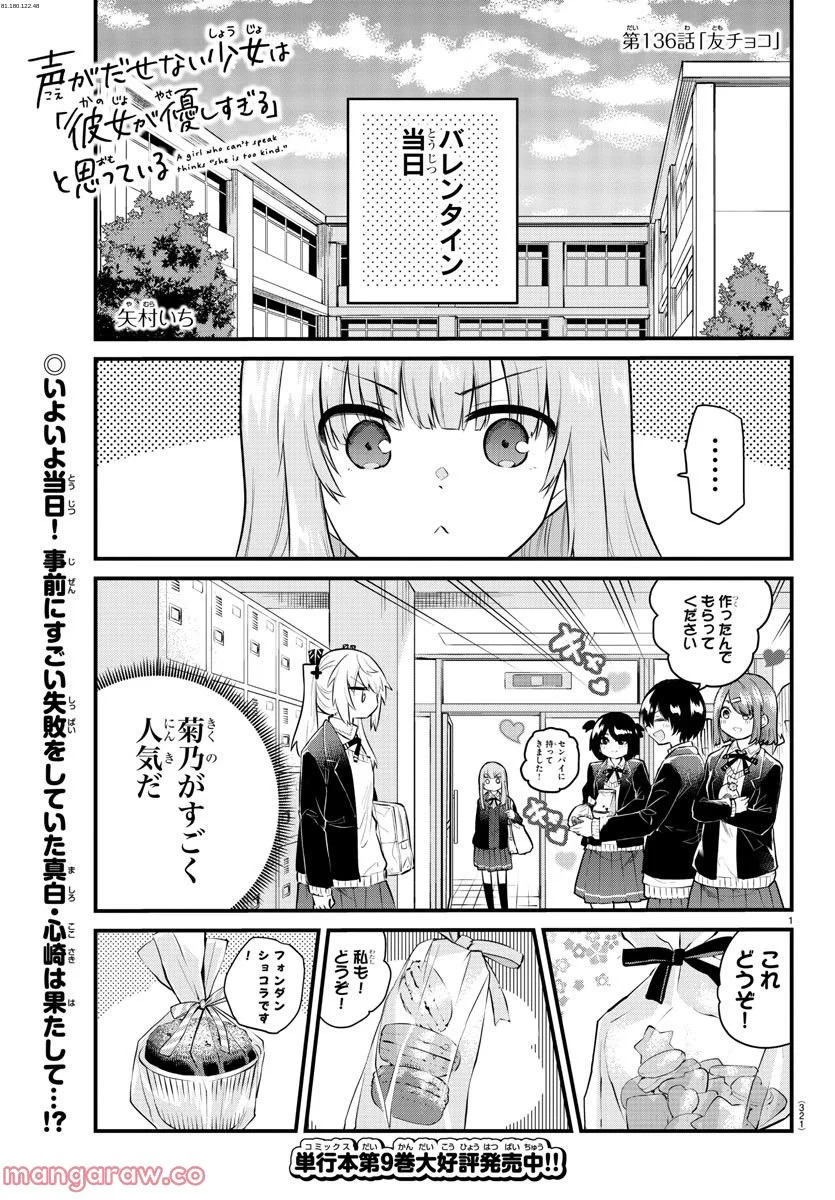 声がだせない少女は「彼女が優しすぎる」と思っている - 第136話 - Page 1