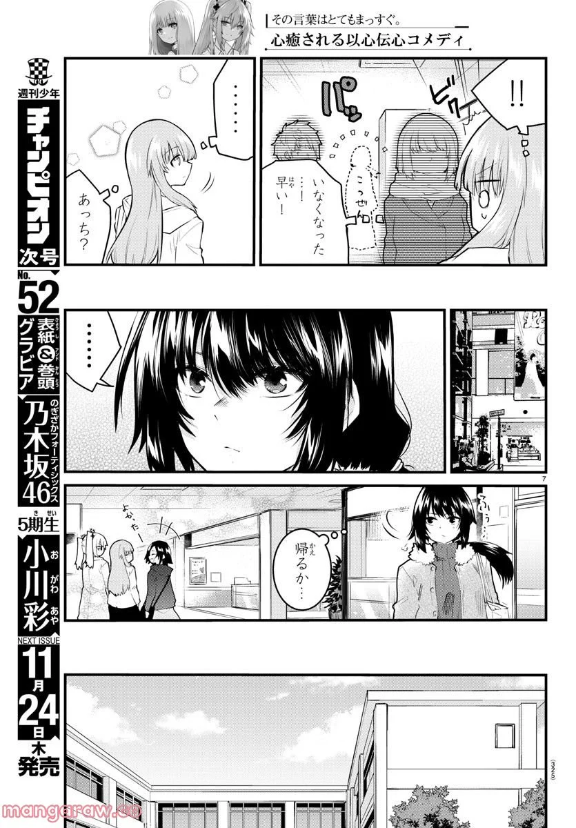 声がだせない少女は「彼女が優しすぎる」と思っている - 第137話 - Page 7