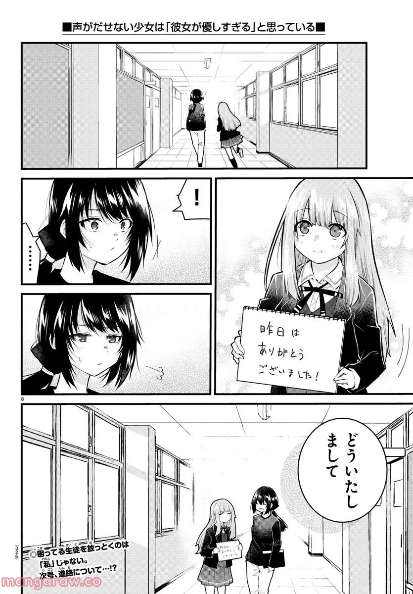 声がだせない少女は「彼女が優しすぎる」と思っている - 第137話 - Page 8