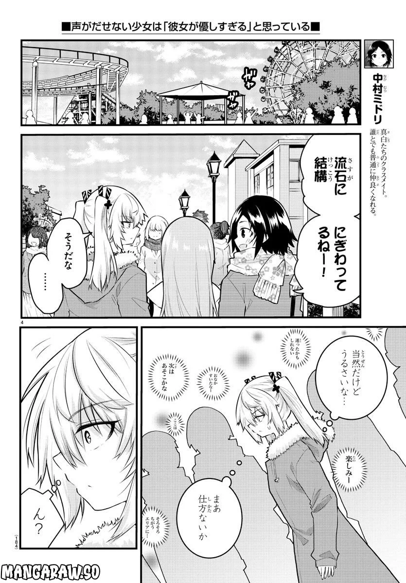 声がだせない少女は「彼女が優しすぎる」と思っている - 第140話 - Page 4