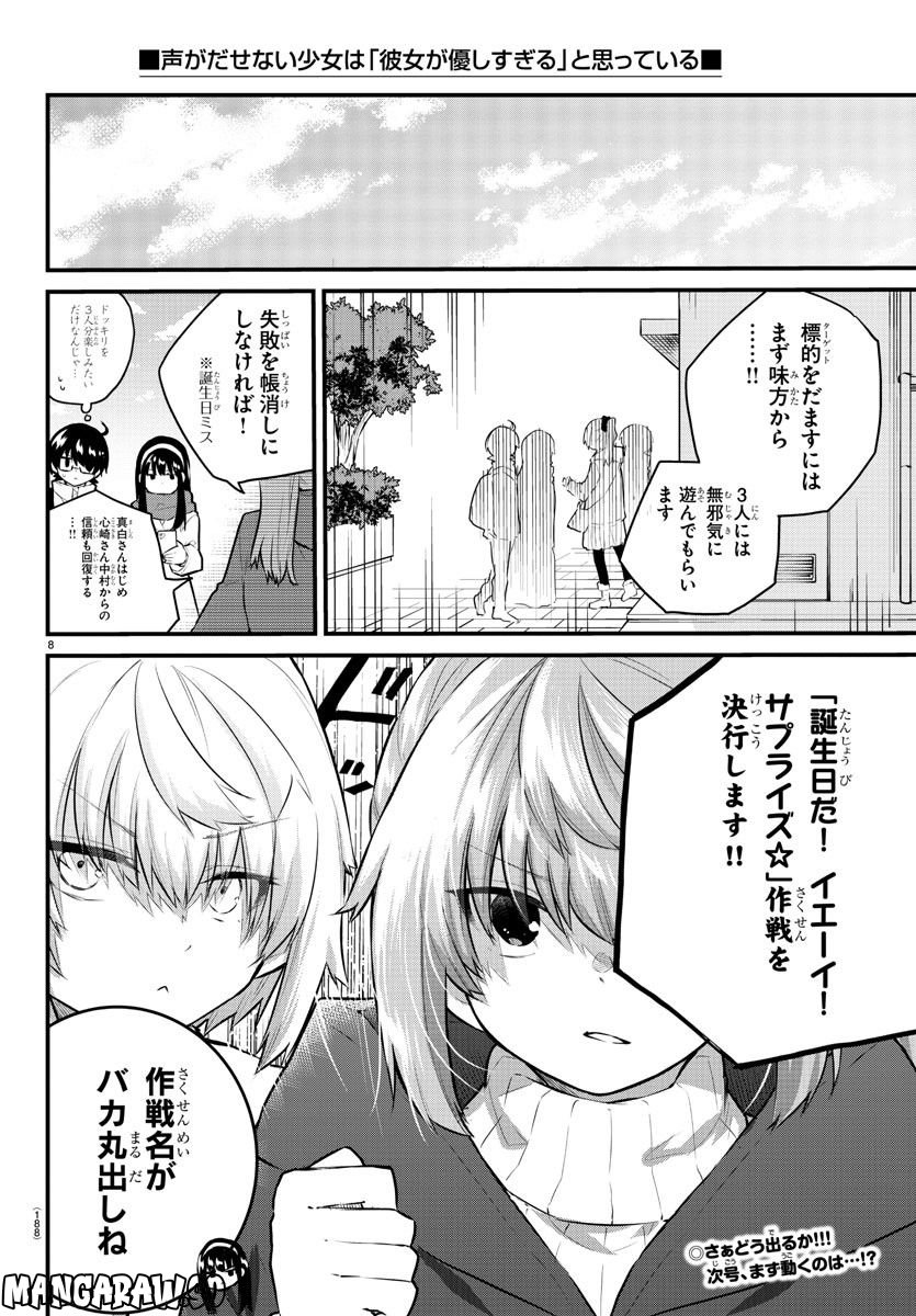 声がだせない少女は「彼女が優しすぎる」と思っている - 第140話 - Page 8