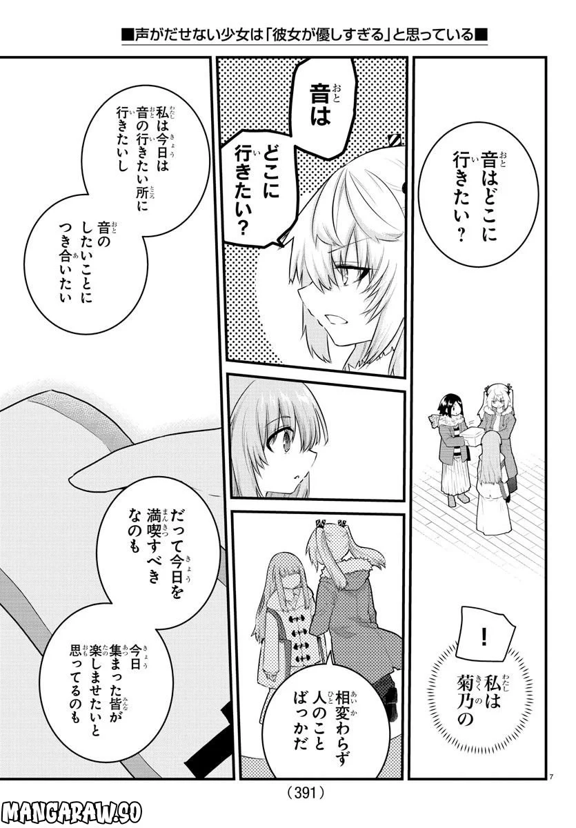 声がだせない少女は「彼女が優しすぎる」と思っている - 第141話 - Page 7