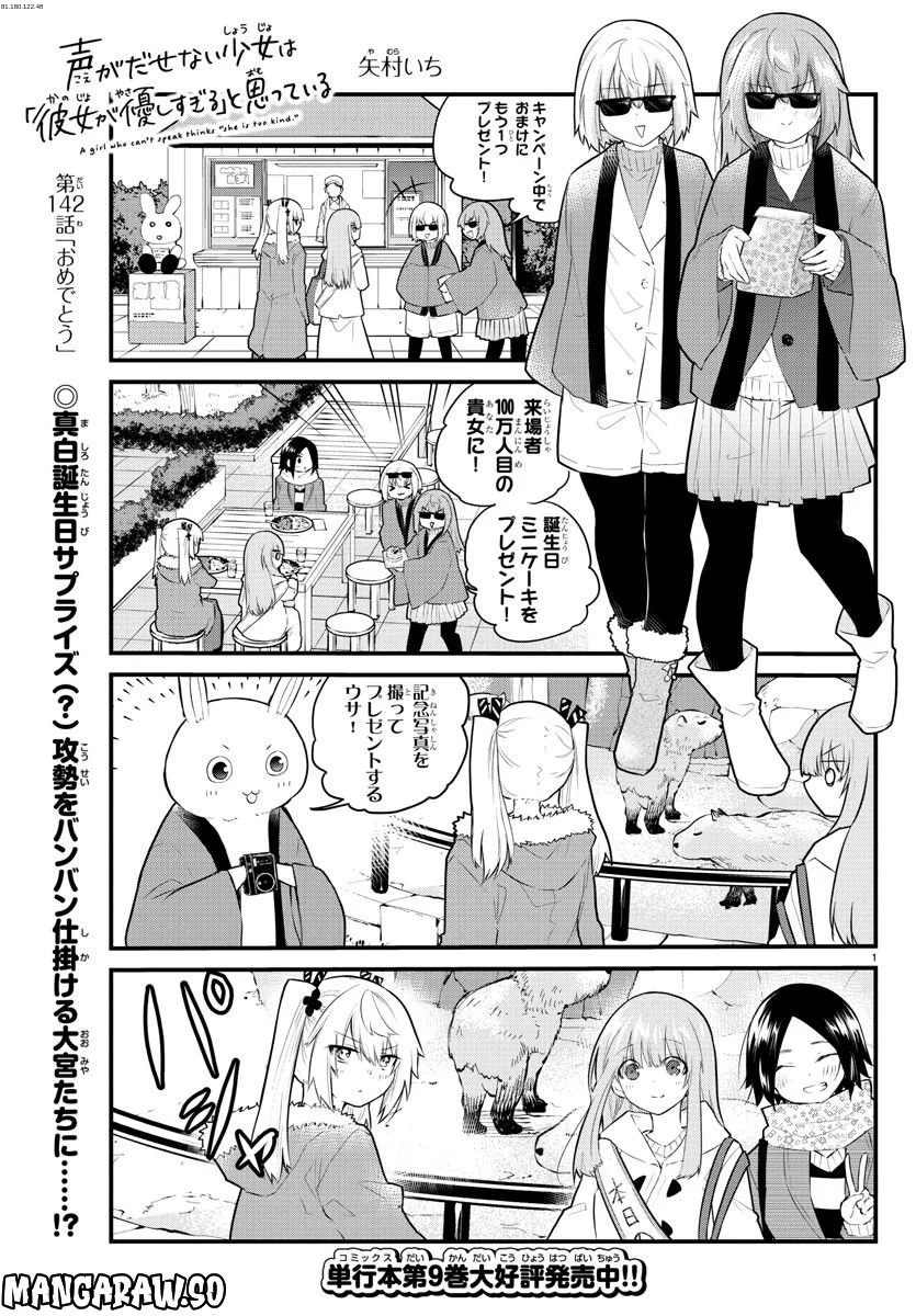 声がだせない少女は「彼女が優しすぎる」と思っている - 第142話 - Page 1