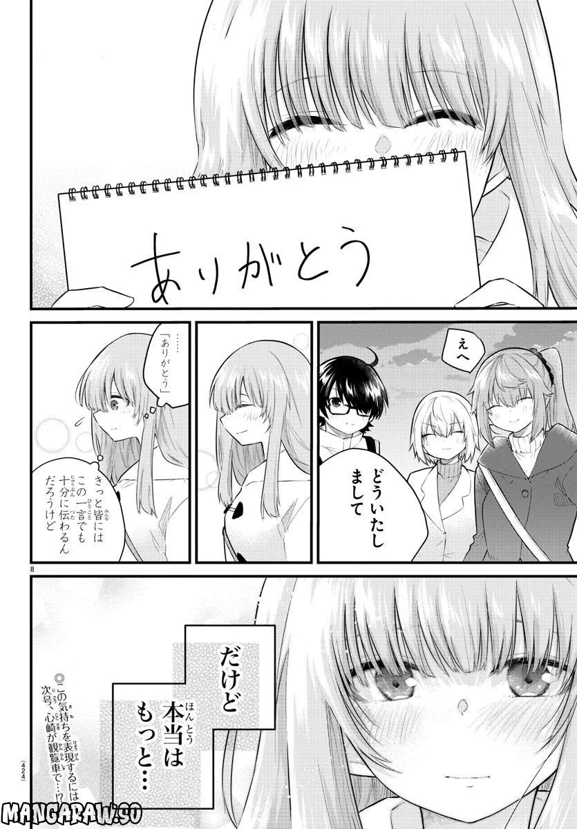 声がだせない少女は「彼女が優しすぎる」と思っている - 第142話 - Page 8