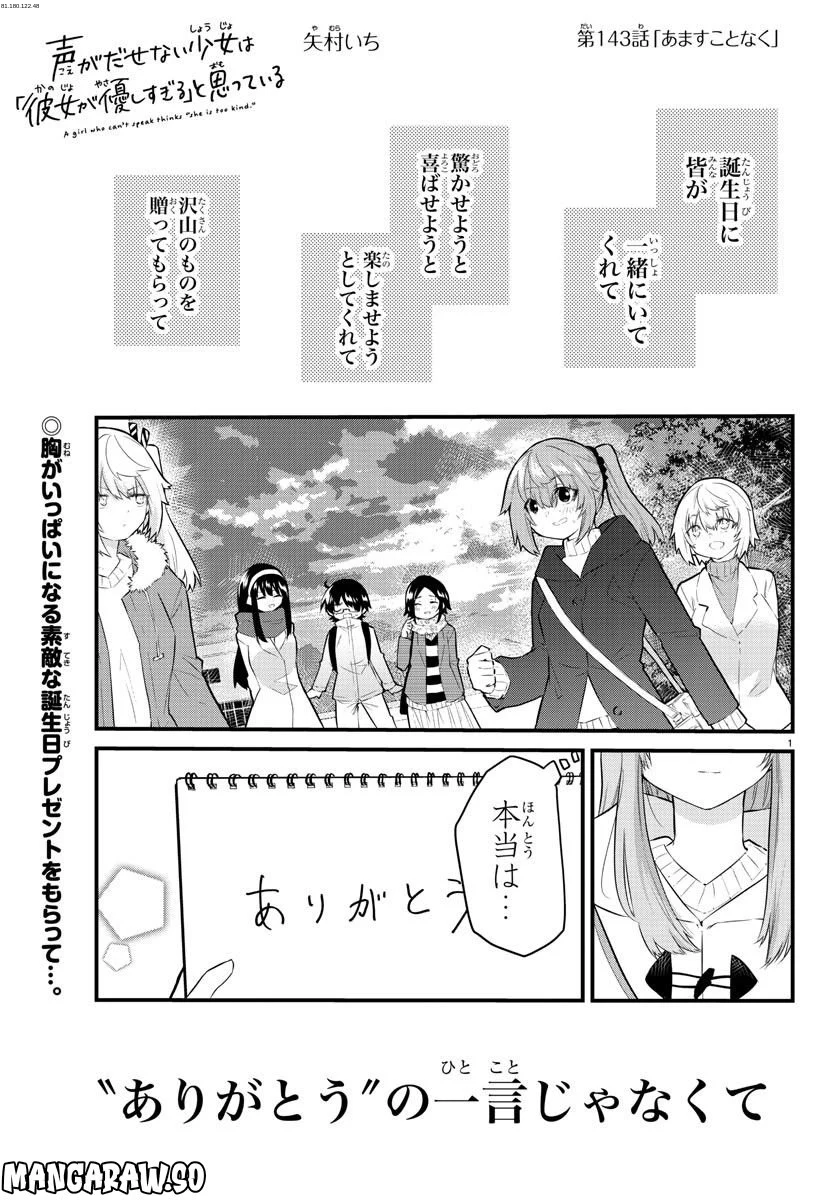 声がだせない少女は「彼女が優しすぎる」と思っている - 第143話 - Page 1