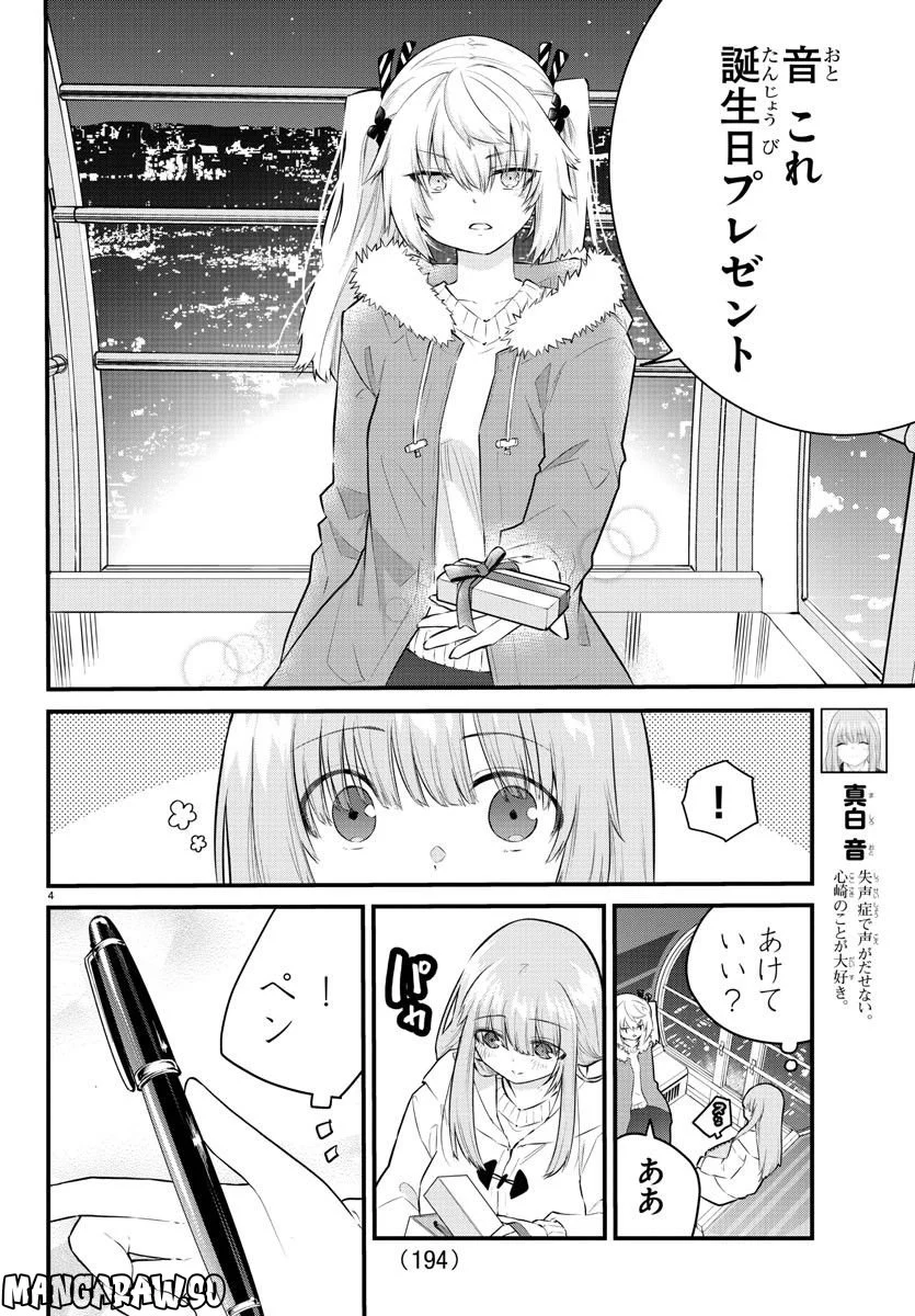 声がだせない少女は「彼女が優しすぎる」と思っている - 第143話 - Page 4