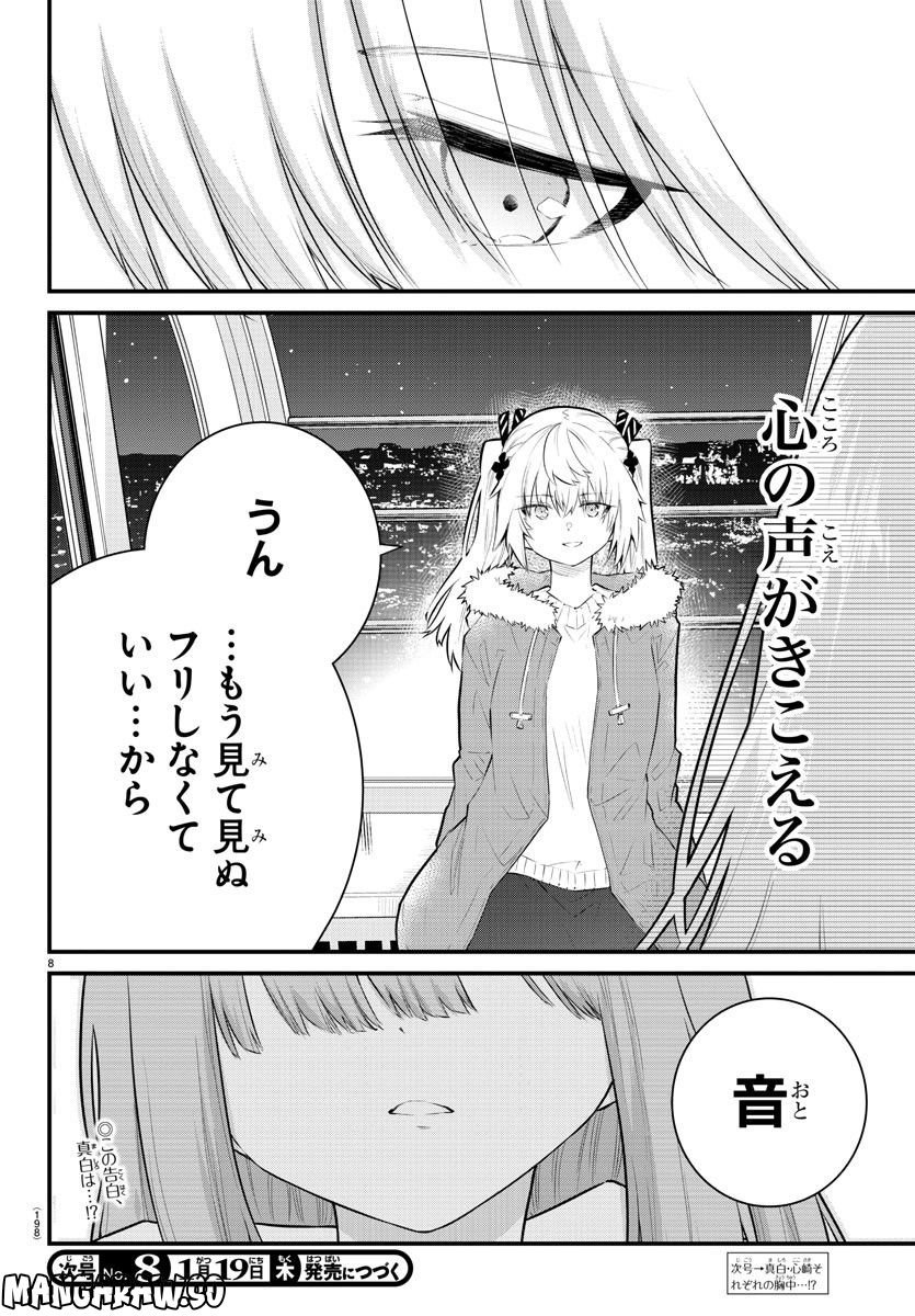 声がだせない少女は「彼女が優しすぎる」と思っている - 第143話 - Page 8