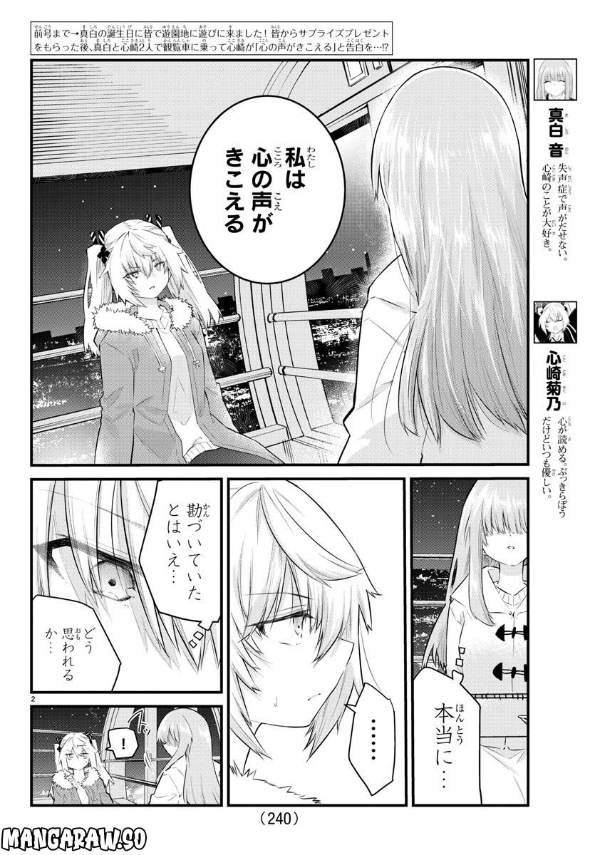 声がだせない少女は「彼女が優しすぎる」と思っている - 第144話 - Page 2