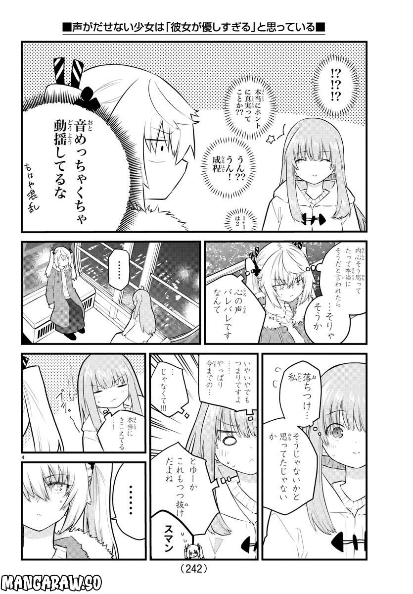 声がだせない少女は「彼女が優しすぎる」と思っている - 第144話 - Page 4