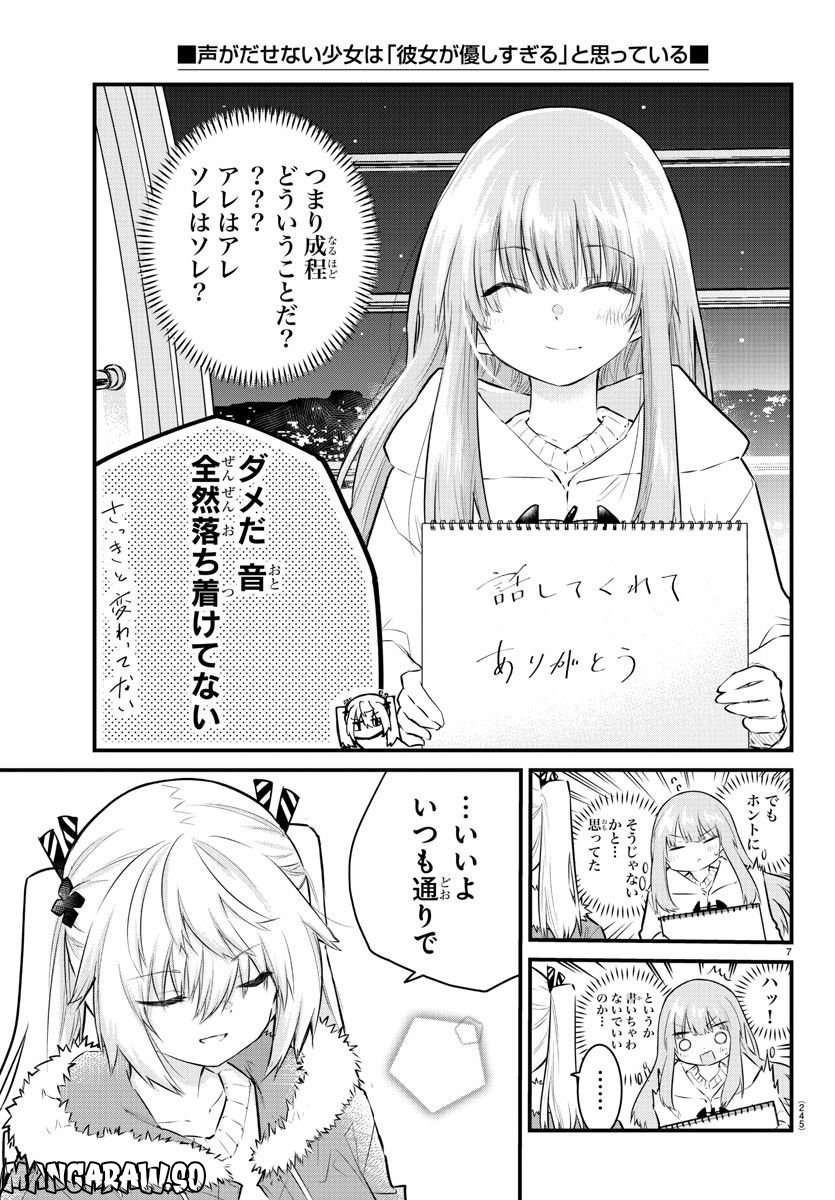 声がだせない少女は「彼女が優しすぎる」と思っている - 第144話 - Page 7