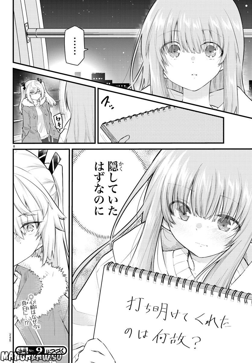 声がだせない少女は「彼女が優しすぎる」と思っている - 第144話 - Page 8