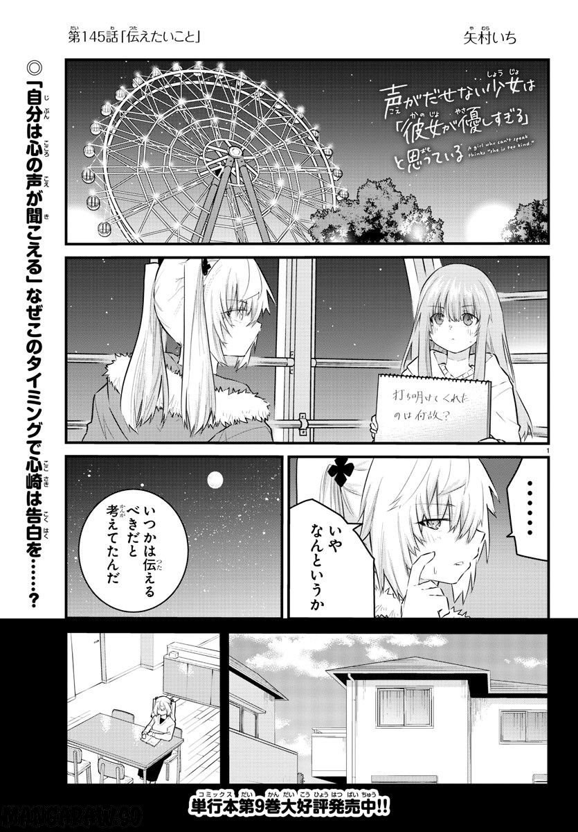 声がだせない少女は「彼女が優しすぎる」と思っている - 第145話 - Page 1