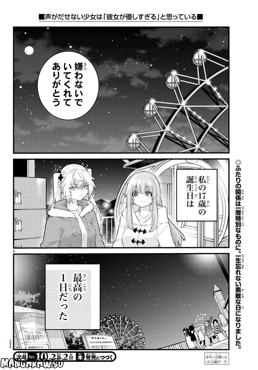 声がだせない少女は「彼女が優しすぎる」と思っている - 第145話 - Page 8