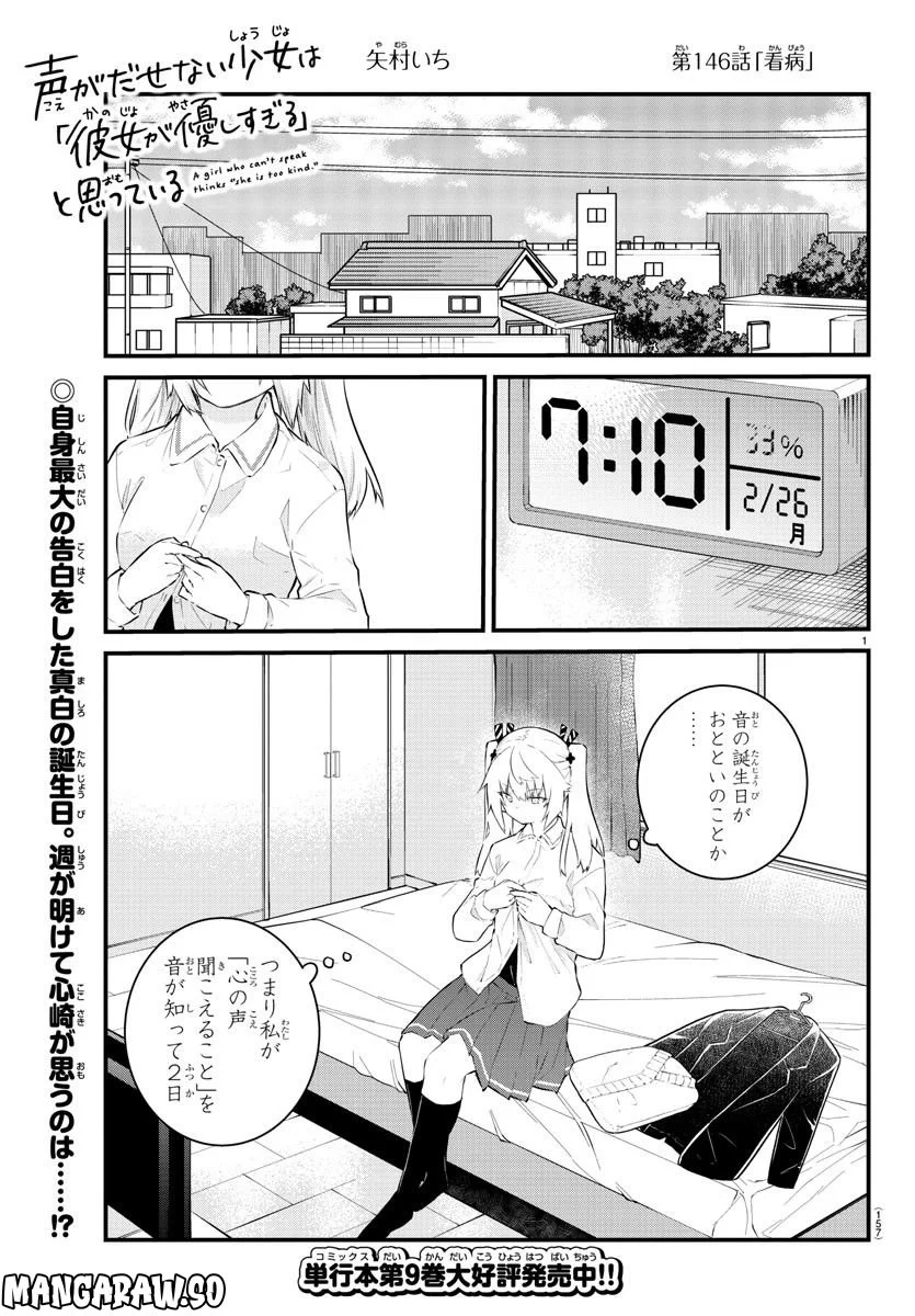 声がだせない少女は「彼女が優しすぎる」と思っている - 第146話 - Page 1