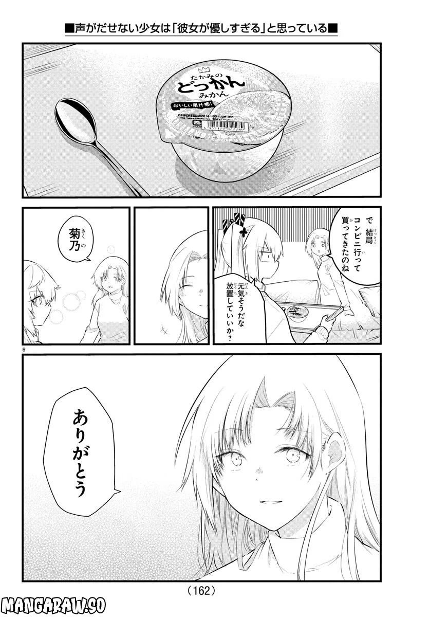 声がだせない少女は「彼女が優しすぎる」と思っている - 第146話 - Page 6