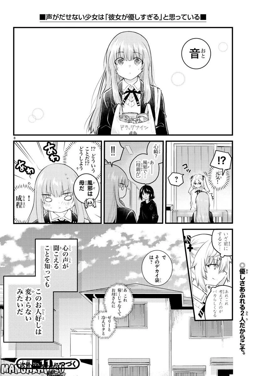 声がだせない少女は「彼女が優しすぎる」と思っている - 第146話 - Page 8