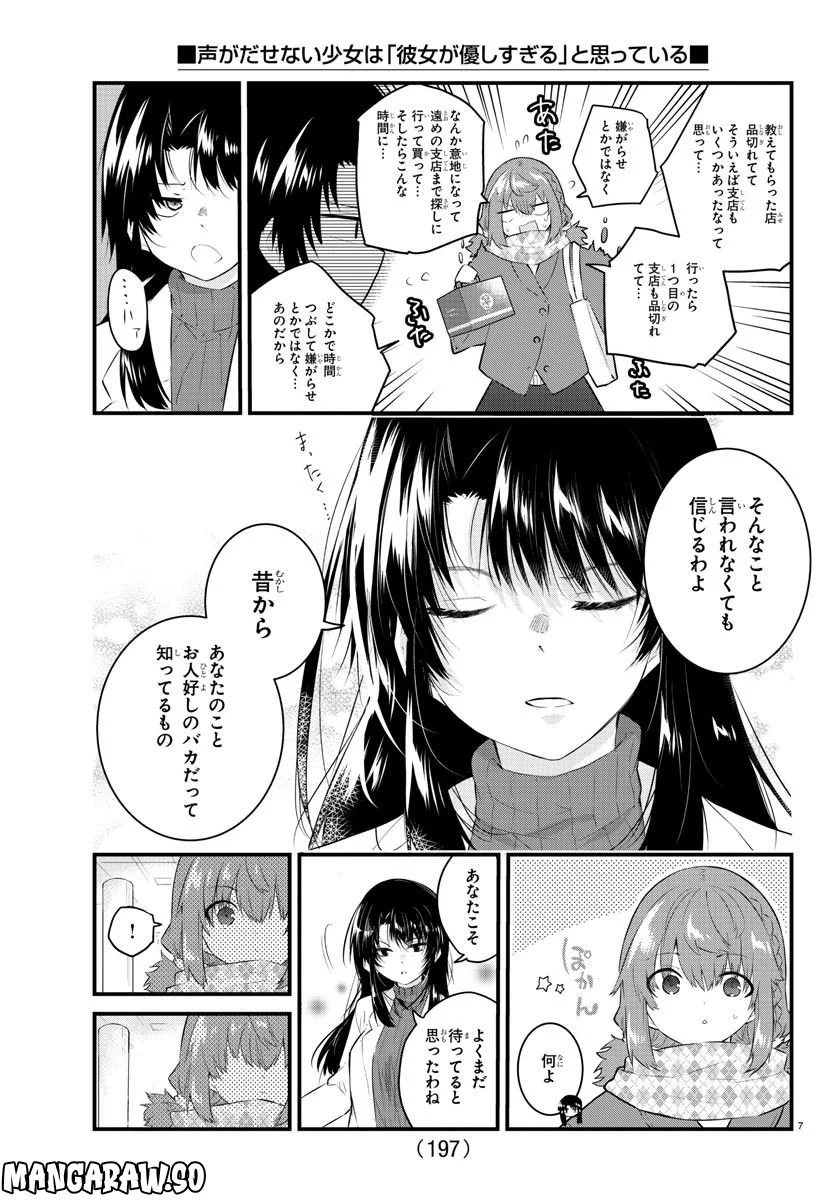 声がだせない少女は「彼女が優しすぎる」と思っている - 第147話 - Page 7