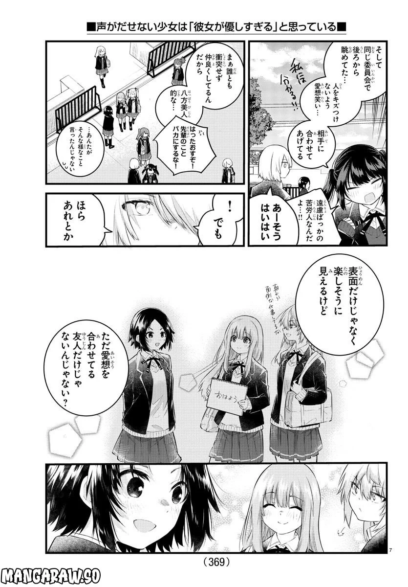 声がだせない少女は「彼女が優しすぎる」と思っている - 第148話 - Page 7