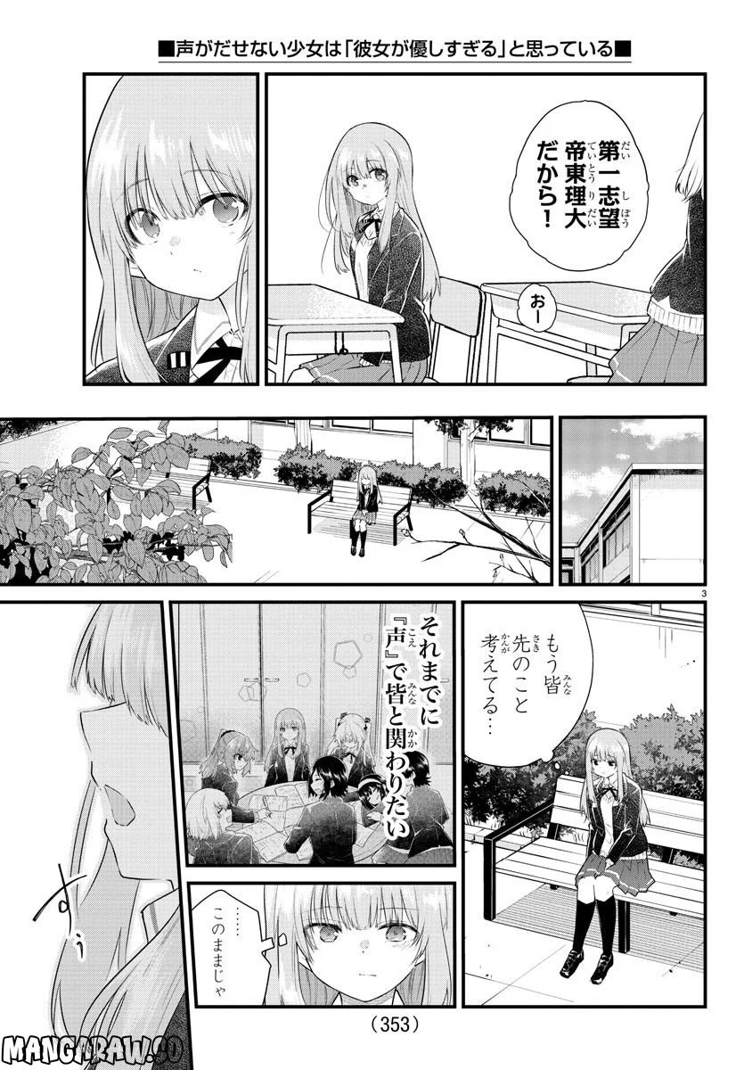 声がだせない少女は「彼女が優しすぎる」と思っている - 第151話 - Page 3