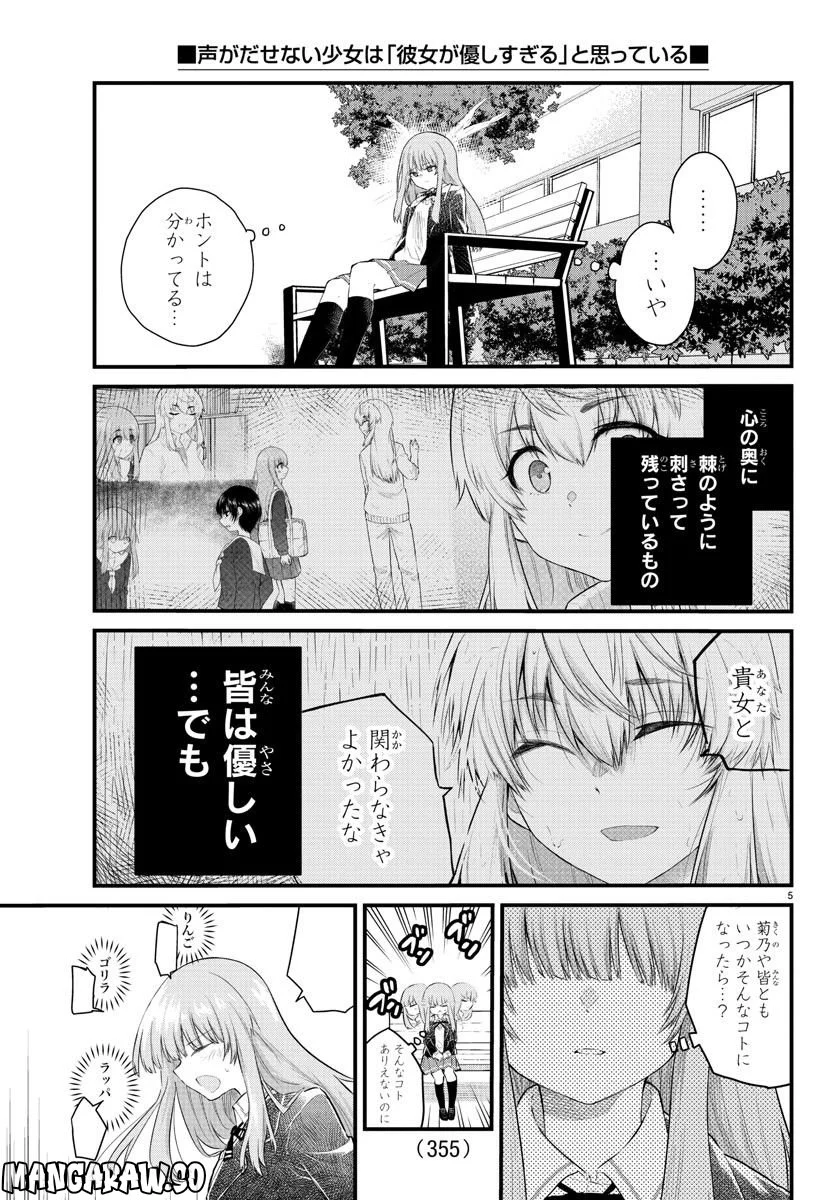 声がだせない少女は「彼女が優しすぎる」と思っている - 第151話 - Page 5