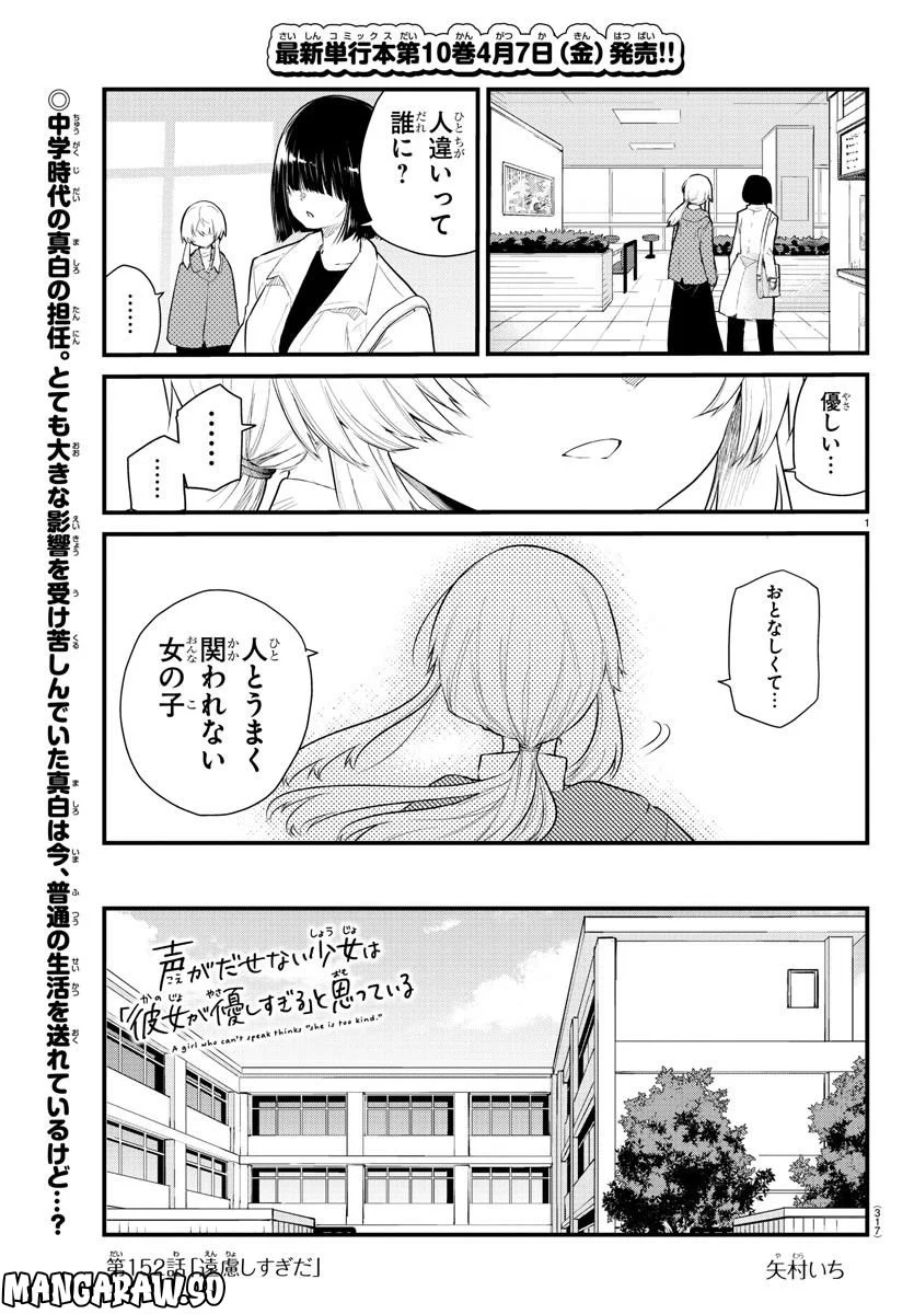 声がだせない少女は「彼女が優しすぎる」と思っている - 第152話 - Page 1