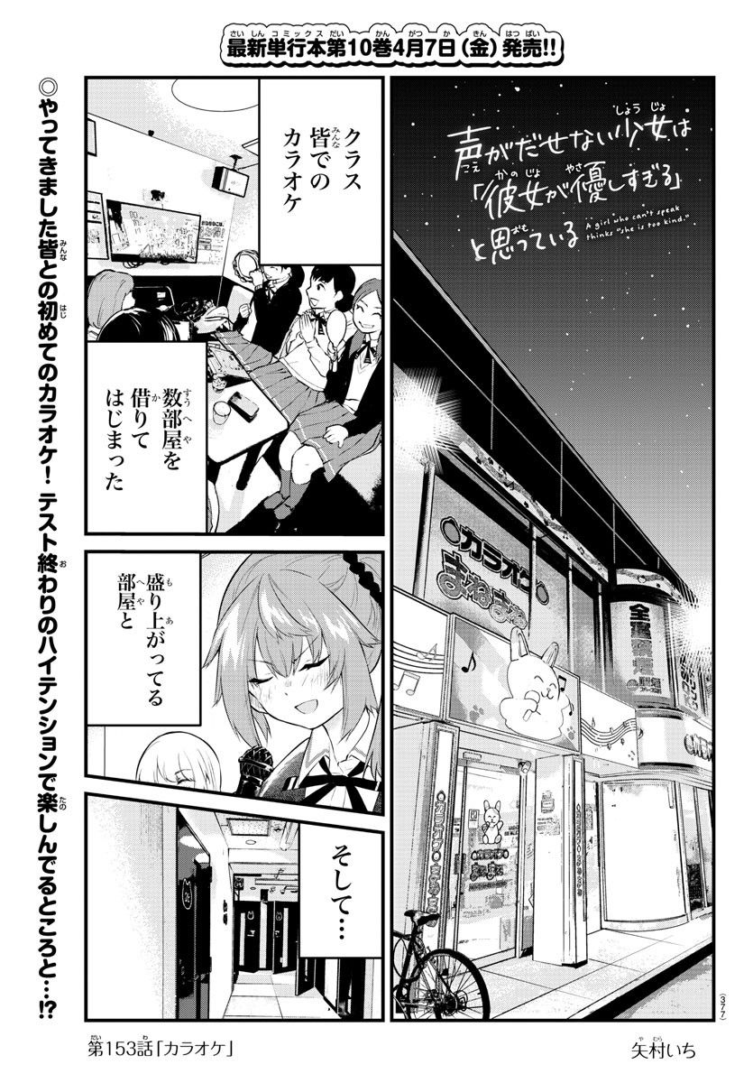 声がだせない少女は「彼女が優しすぎる」と思っている - 第153話 - Page 1