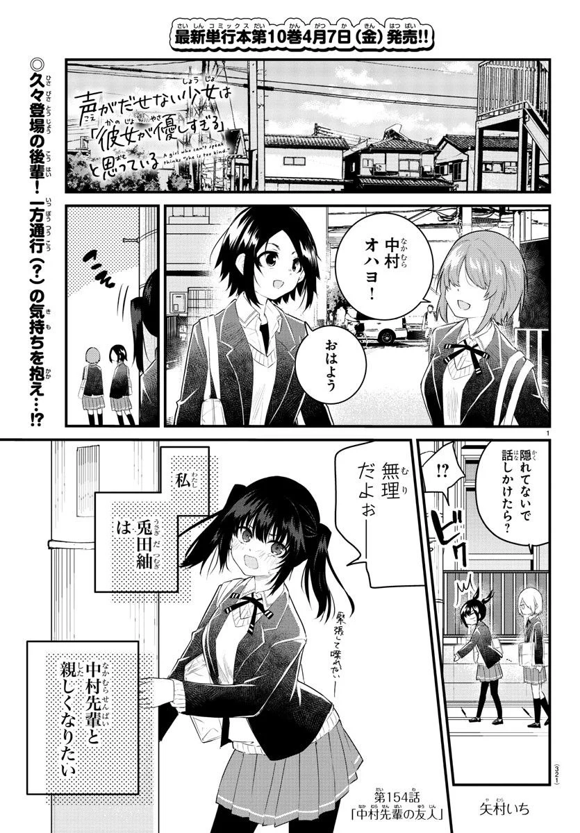 声がだせない少女は「彼女が優しすぎる」と思っている - 第154話 - Page 1