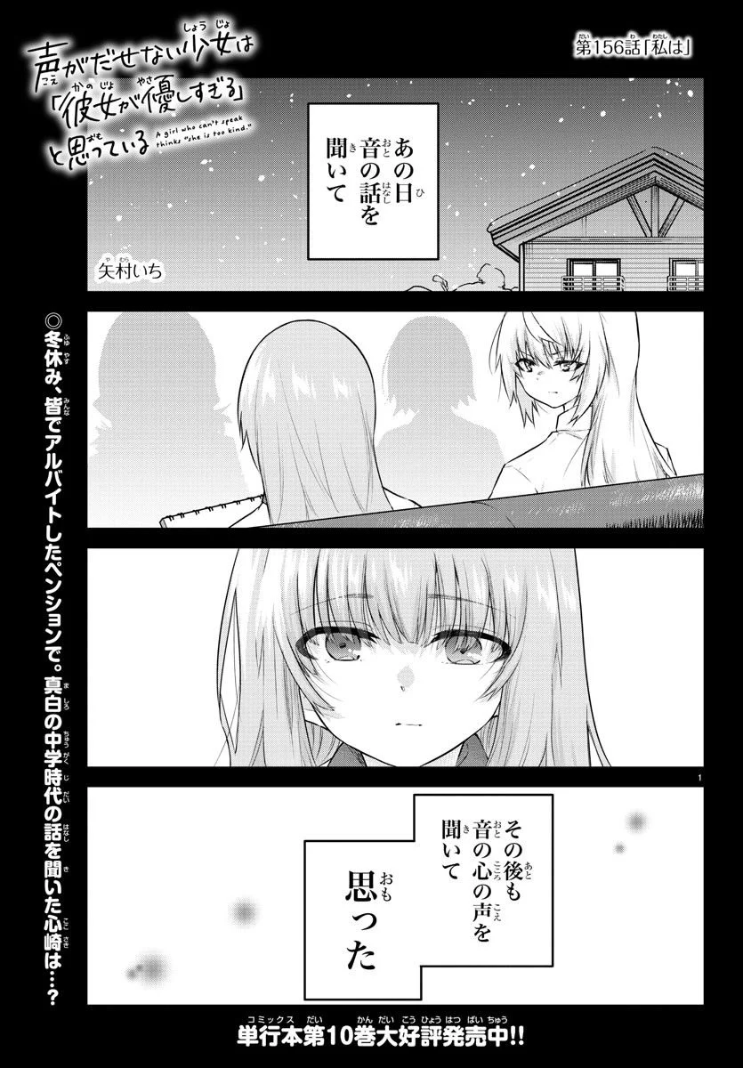 声がだせない少女は「彼女が優しすぎる」と思っている - 第156話 - Page 1