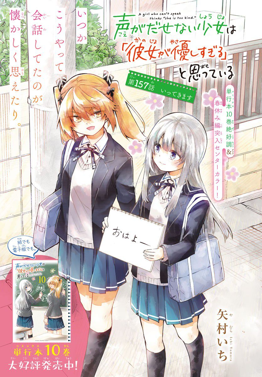 声がだせない少女は「彼女が優しすぎる」と思っている - 第157話 - Page 1