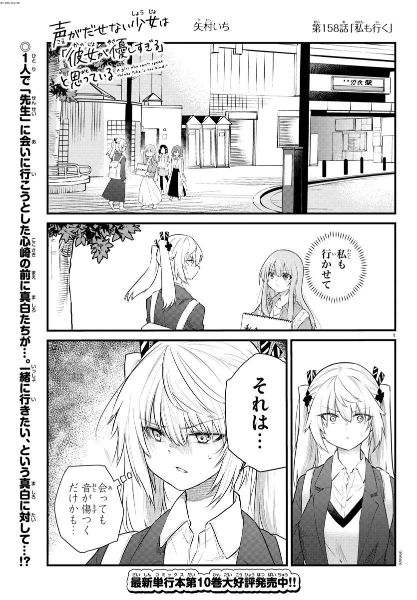 声がだせない少女は「彼女が優しすぎる」と思っている - 第158話 - Page 1