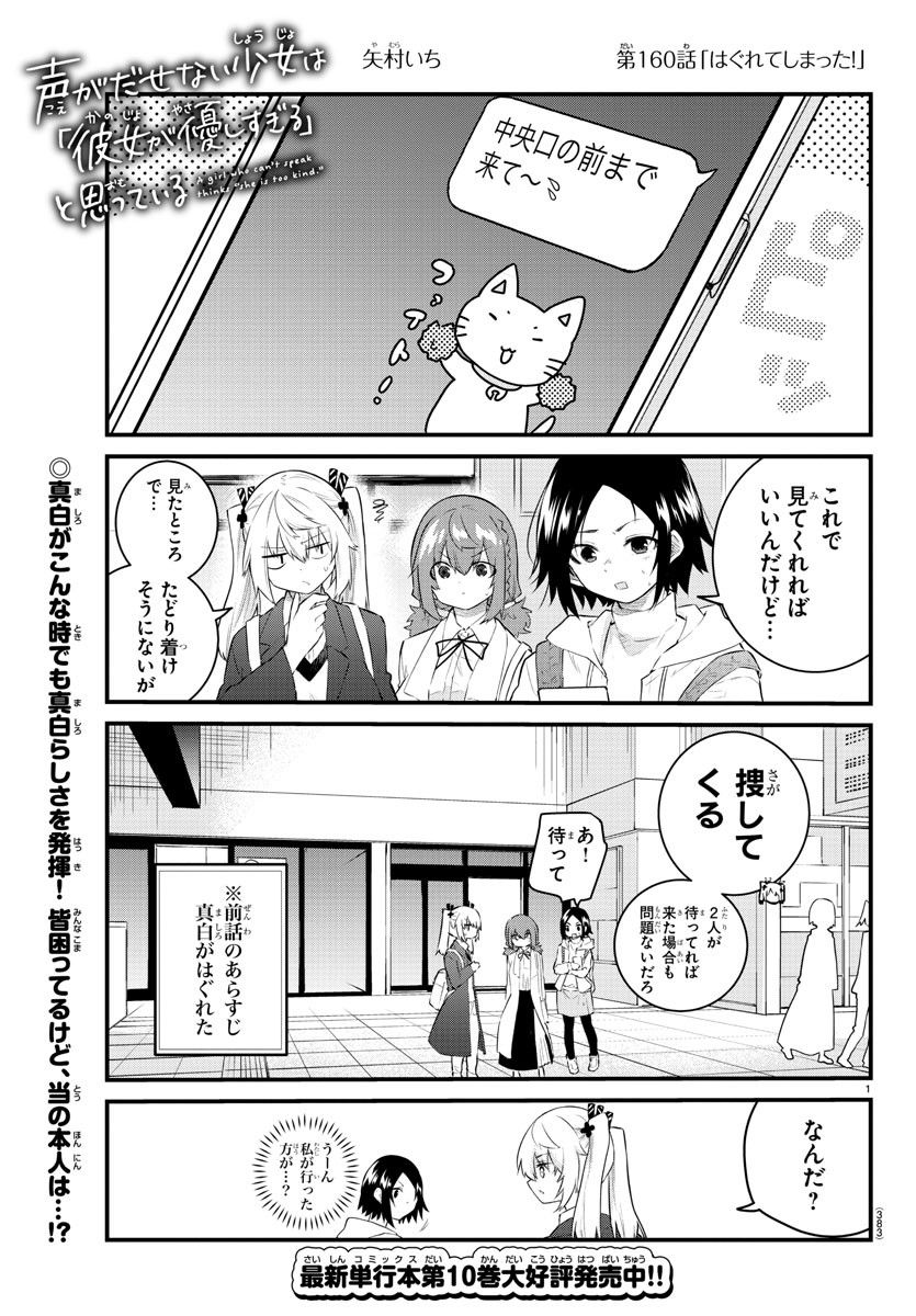 声がだせない少女は「彼女が優しすぎる」と思っている - 第160話 - Page 1