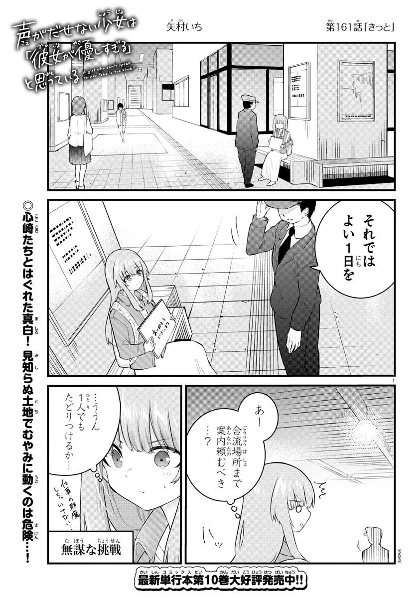 声がだせない少女は「彼女が優しすぎる」と思っている - 第161話 - Page 1