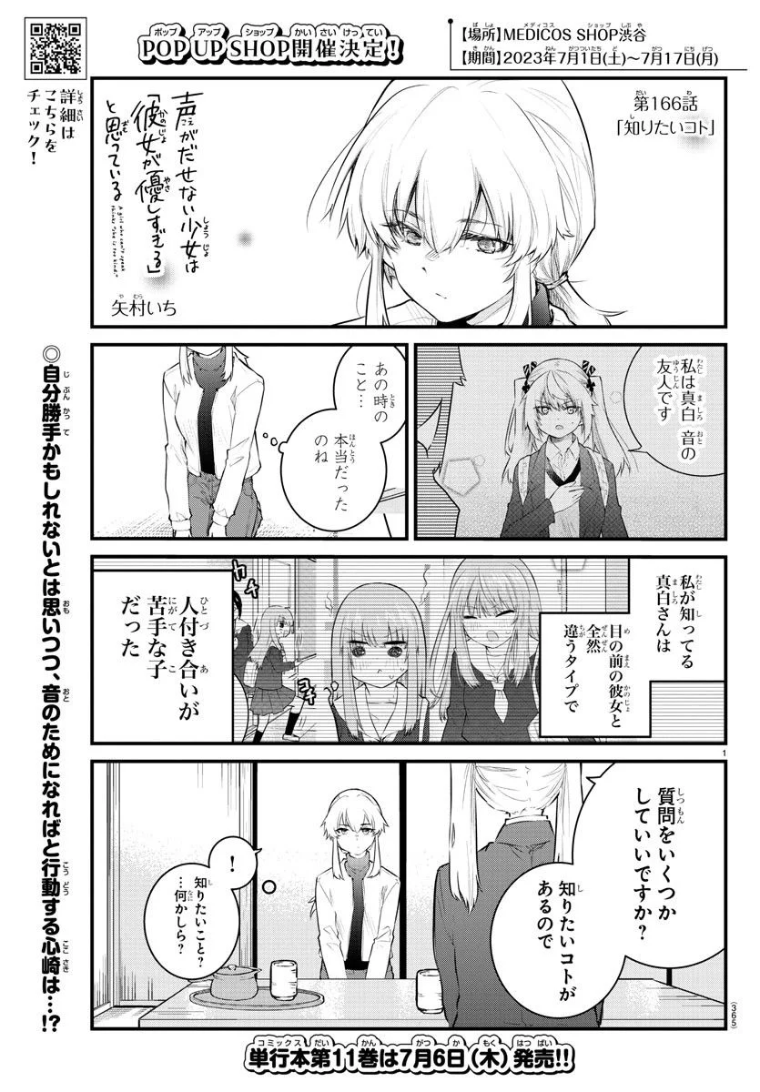 声がだせない少女は「彼女が優しすぎる」と思っている - 第166話 - Page 1