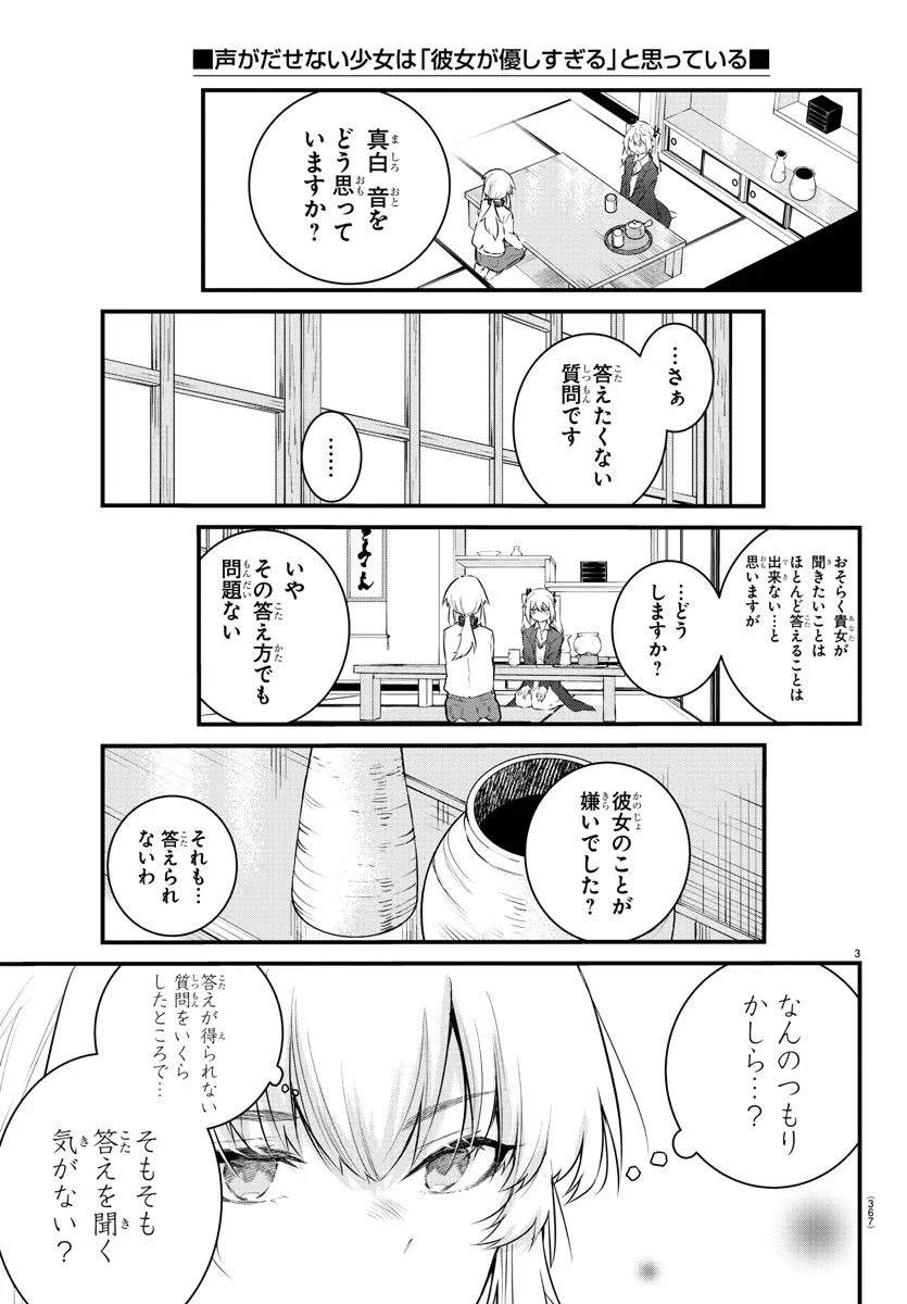 声がだせない少女は「彼女が優しすぎる」と思っている - 第166話 - Page 3