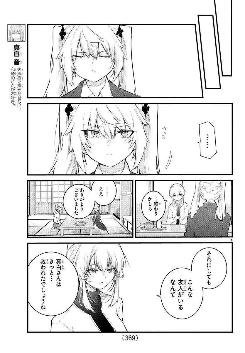 声がだせない少女は「彼女が優しすぎる」と思っている - 第166話 - Page 5