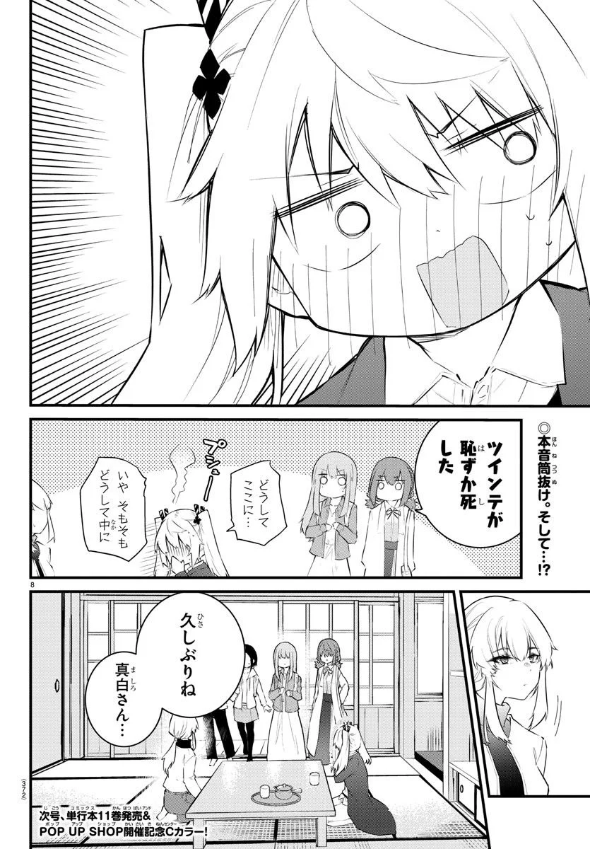 声がだせない少女は「彼女が優しすぎる」と思っている - 第166話 - Page 8