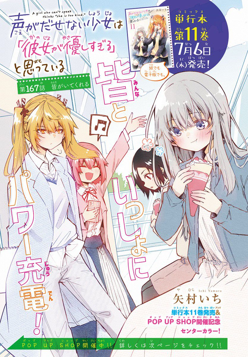 声がだせない少女は「彼女が優しすぎる」と思っている - 第167話 - Page 1