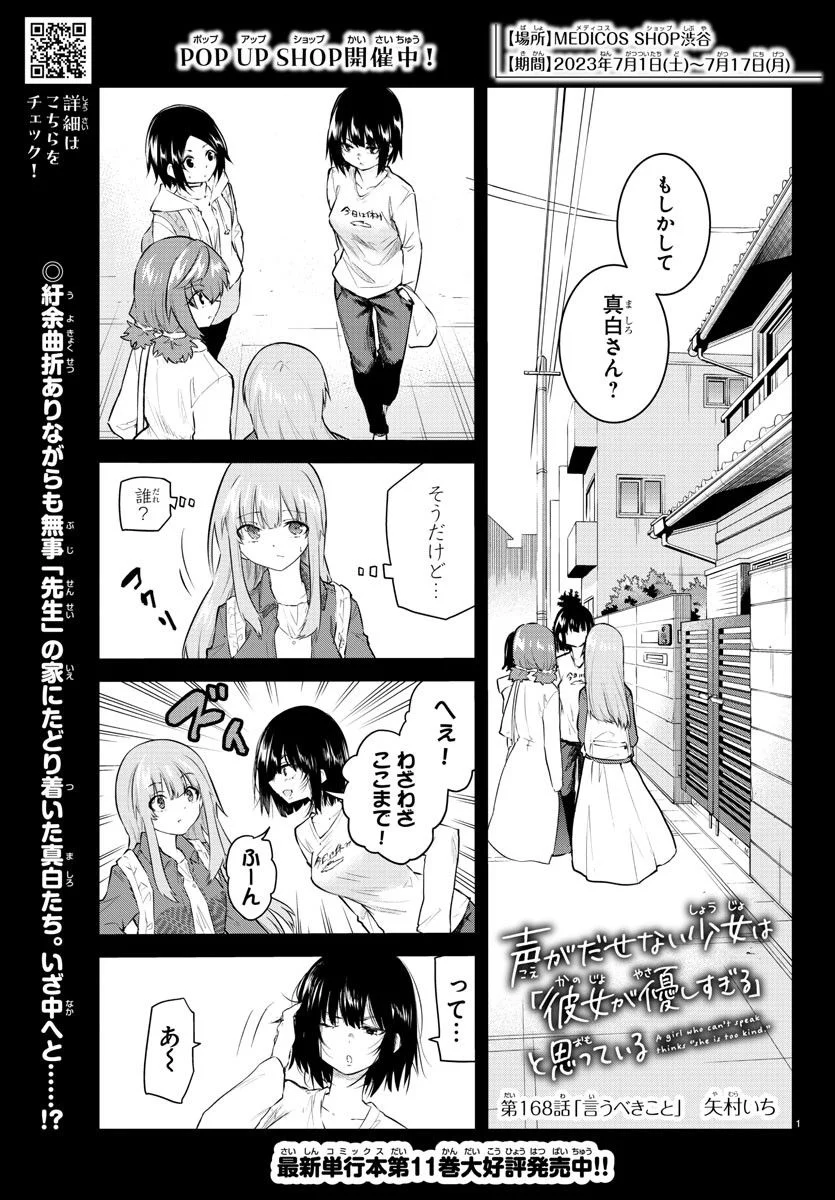 声がだせない少女は「彼女が優しすぎる」と思っている - 第168話 - Page 1