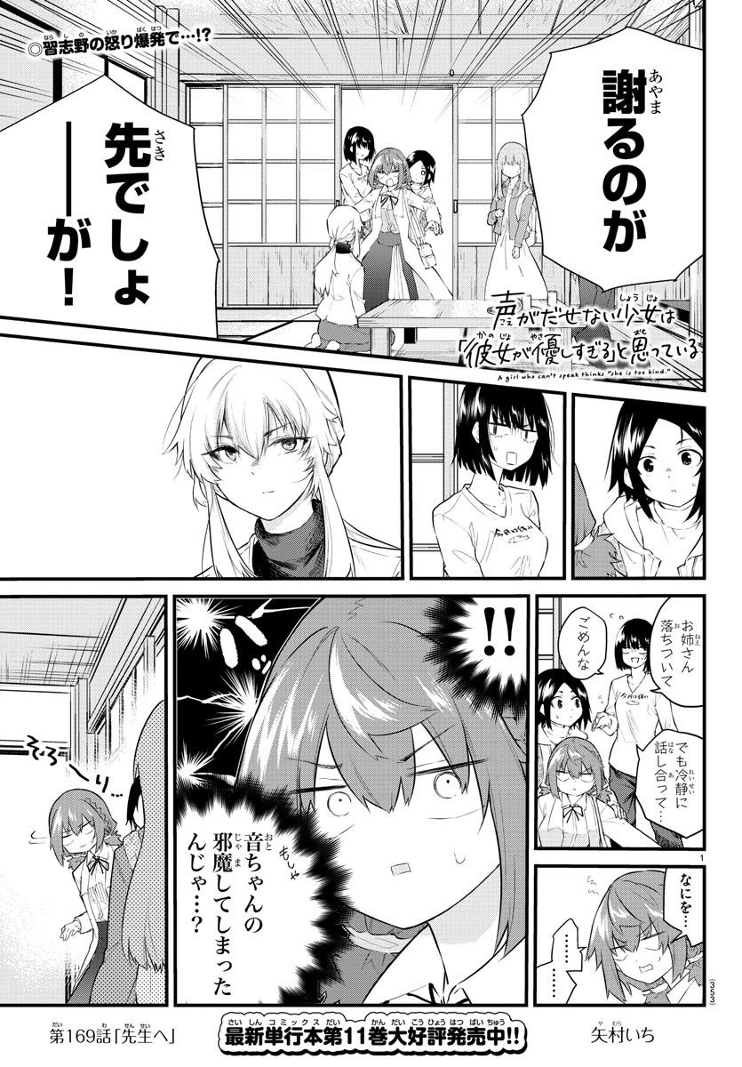 声がだせない少女は「彼女が優しすぎる」と思っている - 第169話 - Page 1