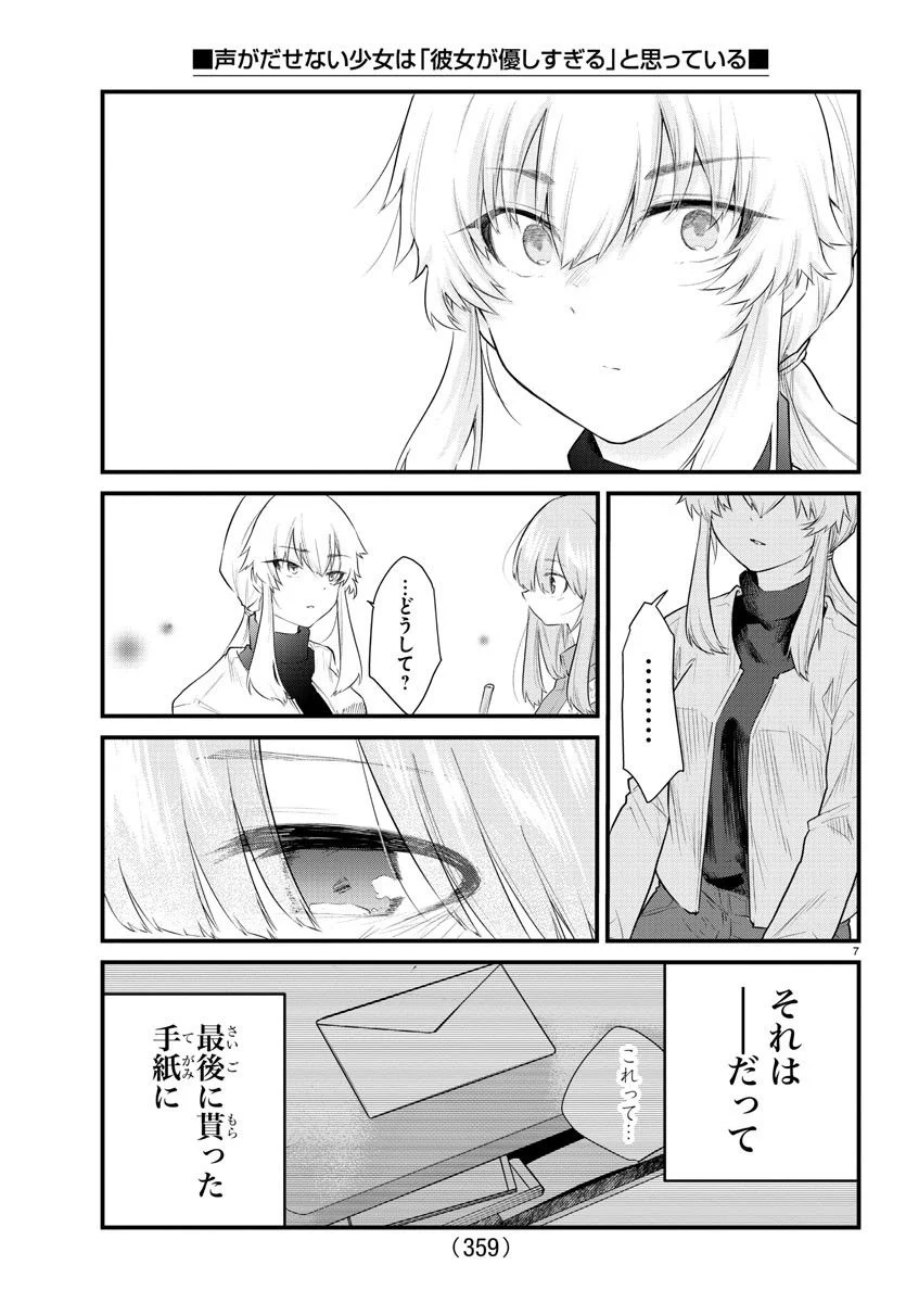 声がだせない少女は「彼女が優しすぎる」と思っている - 第169話 - Page 7