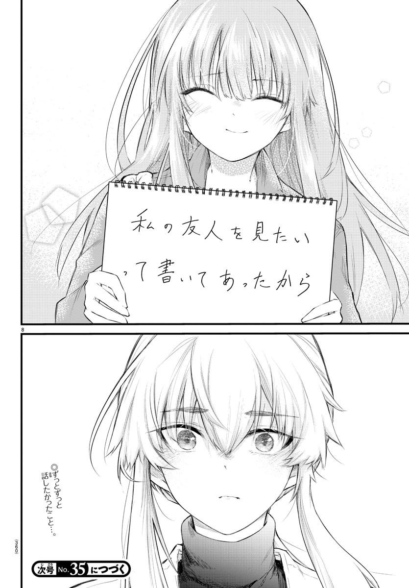 声がだせない少女は「彼女が優しすぎる」と思っている - 第169話 - Page 8