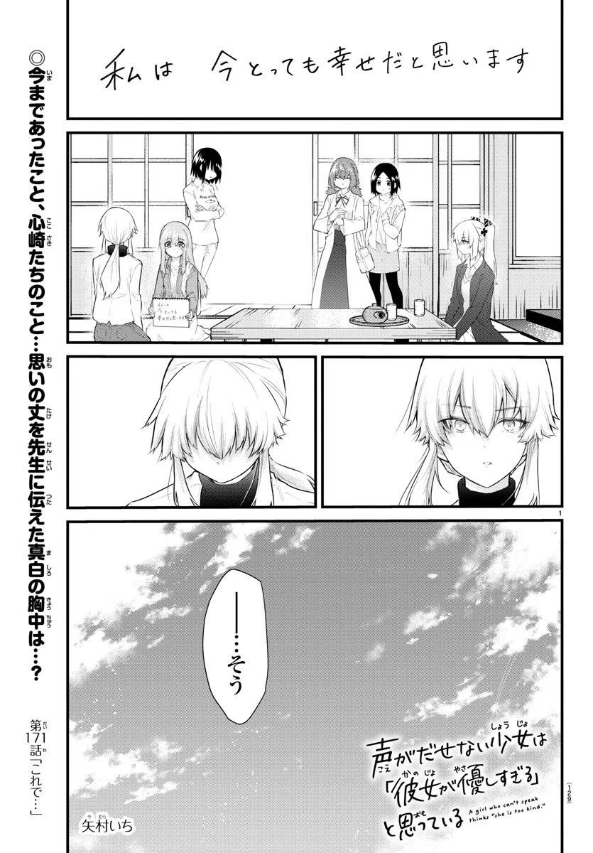 声がだせない少女は「彼女が優しすぎる」と思っている - 第171話 - Page 1