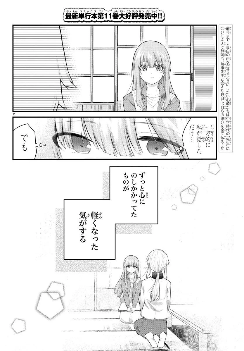 声がだせない少女は「彼女が優しすぎる」と思っている - 第171話 - Page 2