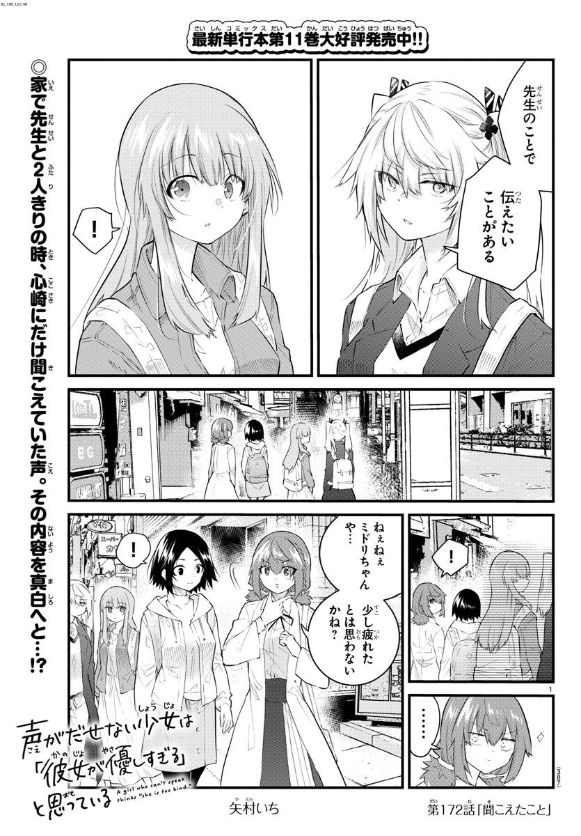 声がだせない少女は「彼女が優しすぎる」と思っている - 第172話 - Page 1