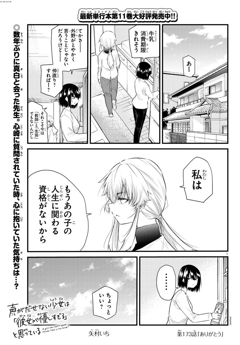 声がだせない少女は「彼女が優しすぎる」と思っている - 第173話 - Page 1