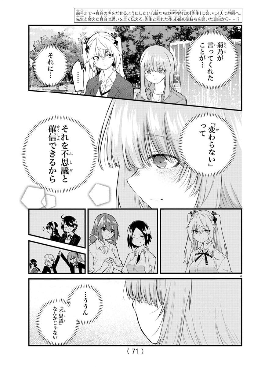 声がだせない少女は「彼女が優しすぎる」と思っている - 第174話 - Page 3