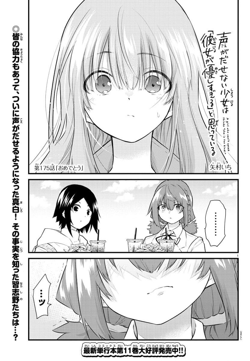 声がだせない少女は「彼女が優しすぎる」と思っている - 第175話 - Page 1