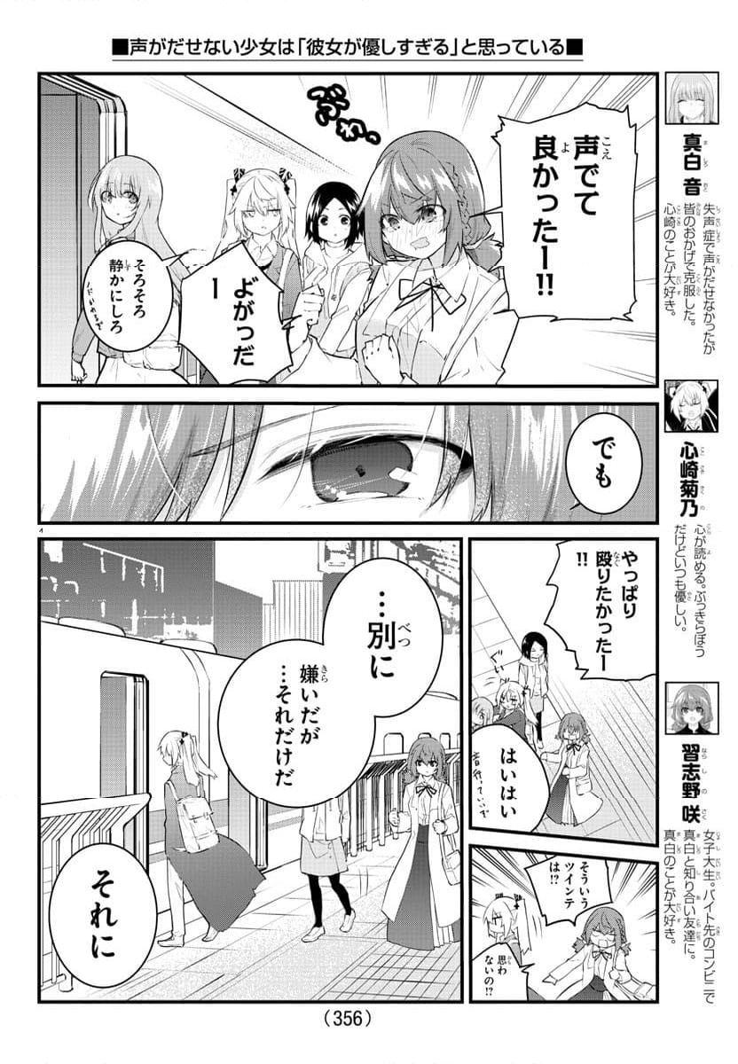 声がだせない少女は「彼女が優しすぎる」と思っている - 第176話 - Page 4