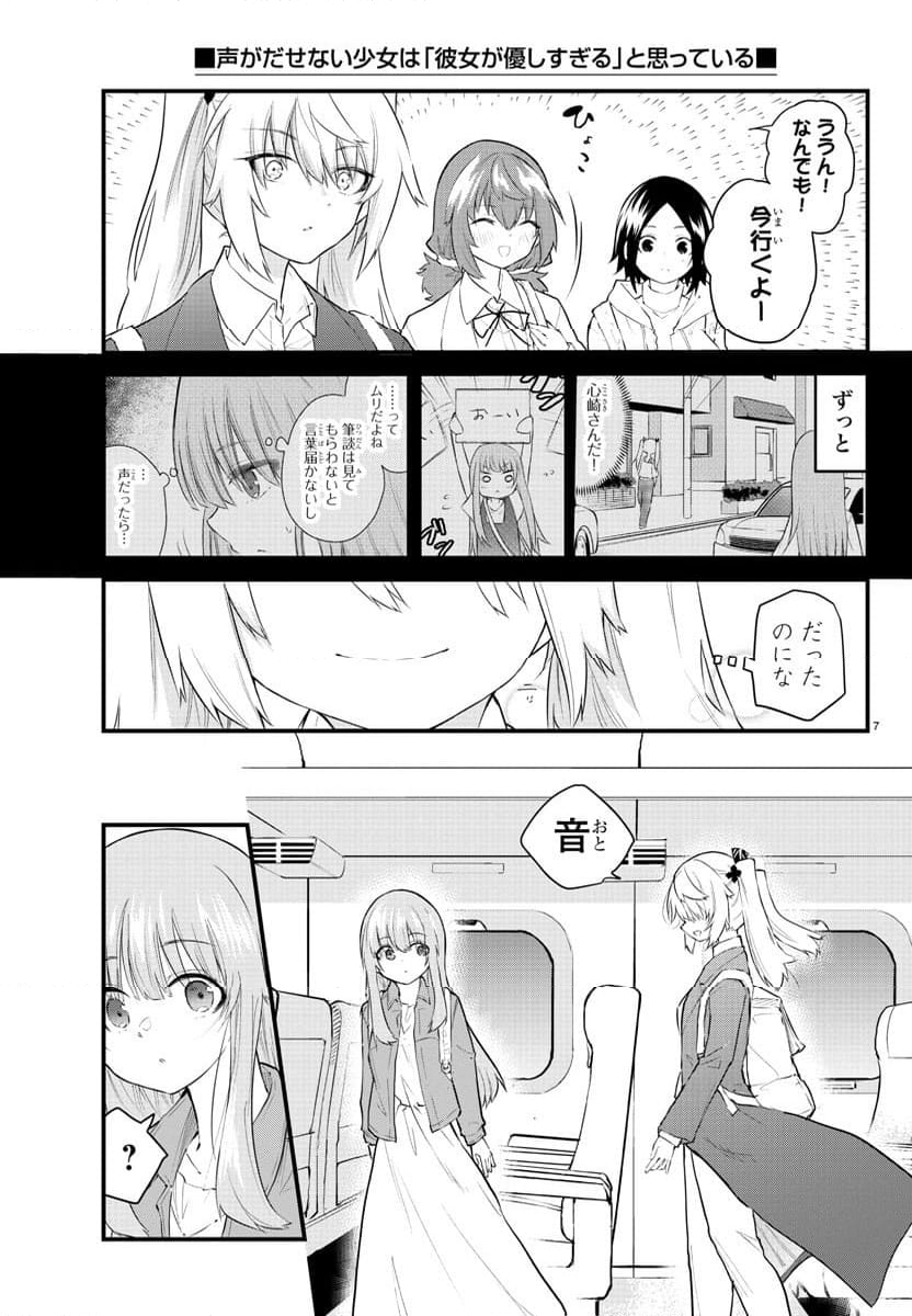 声がだせない少女は「彼女が優しすぎる」と思っている - 第176話 - Page 7